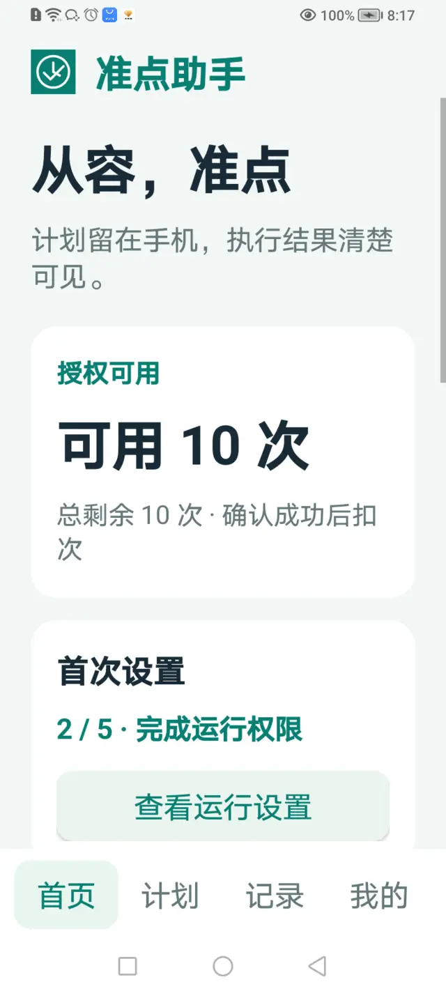 准点助手实际首页：授权状态、下次打卡和运行条件